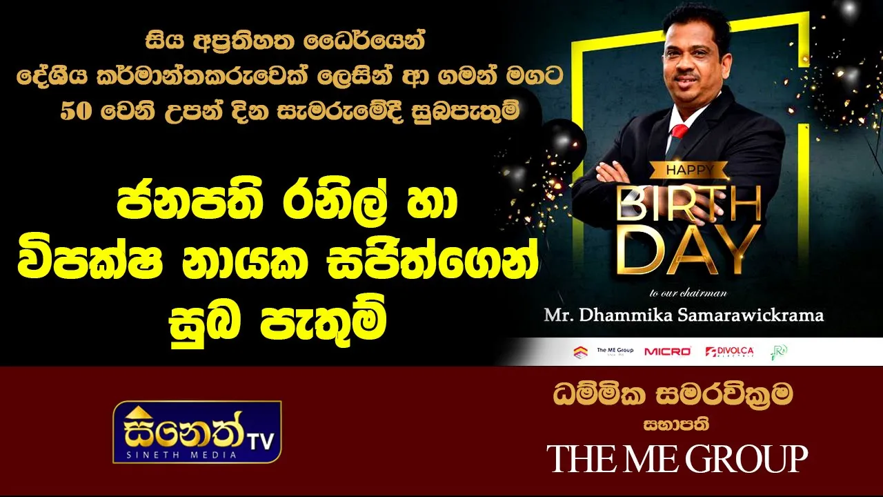 ජනපති රනිල් හා විපක්ෂනායක සජිත්ගෙන් කර් මාන්තකරුවෙකු ලෙස සිදුකළ මෙහෙයට  ව්‍යවසායක ධම්මිකට සුබපැතුම්